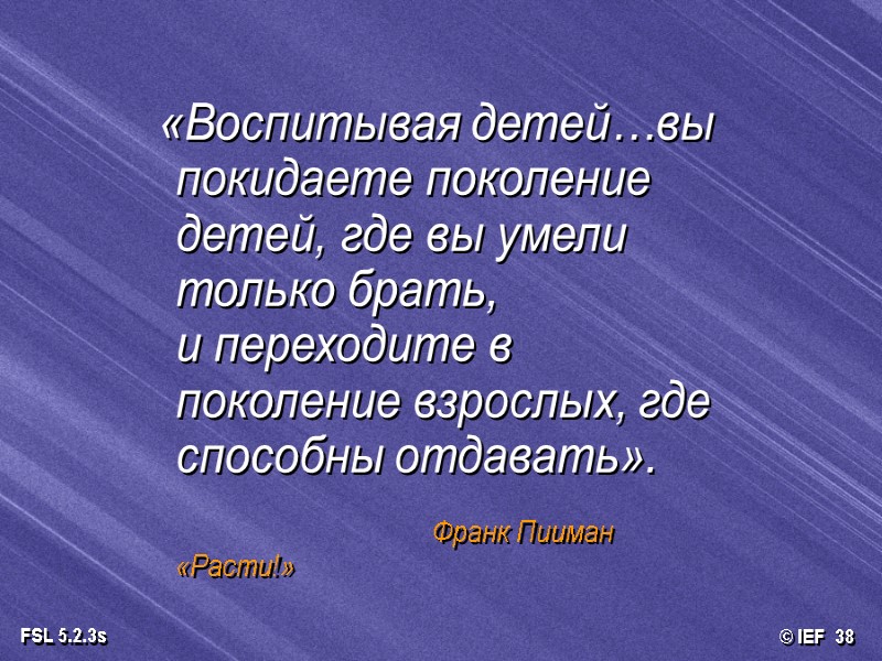 «Воспитывая детей…вы покидаете поколение детей, где вы умели только брать,  и переходите в